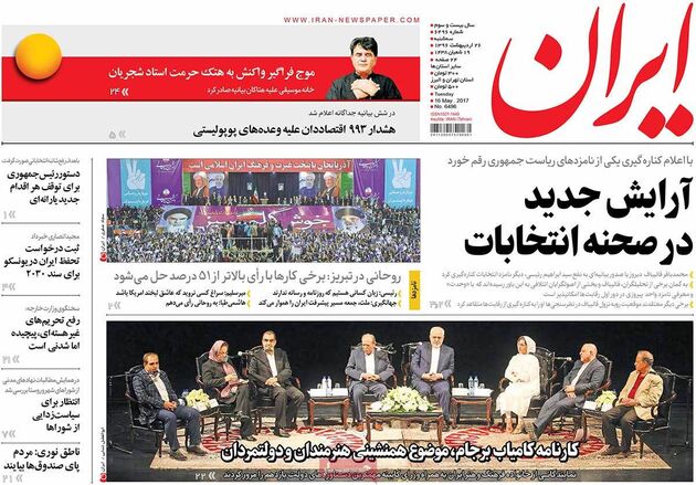 صفحه اول روزنامه های سه شنبه 26 اردیبهشت