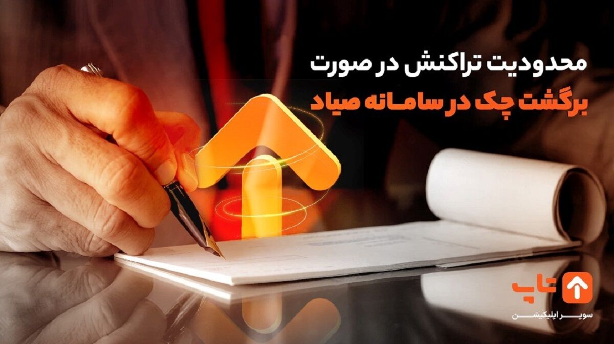 وجود چک برگشتی در سامانه صیاد مانع کارت به کارت است؟