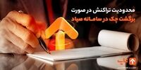 وجود چک برگشتی در سامانه صیاد مانع کارت به کارت است؟