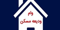 چند نفر وام ودیعه مسکن گرفته‌اند؟