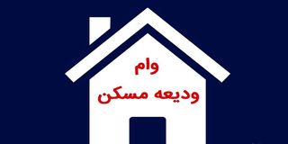 چند نفر وام ودیعه مسکن گرفته‌اند؟