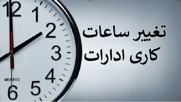 ساعت کاری ادارات تغییر کرد+ جزئیات