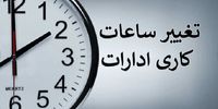 ساعت کاری ادارات تغییر کرد+ جزئیات