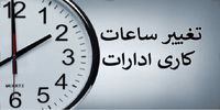 ساعت کاری ادارات تغییر کرد+ جزئیات