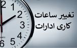 ساعت کاری ادارات تغییر کرد+ جزئیات