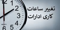 وضعیت ادارات هرمزگان در روز یکشنبه اعلام شد
