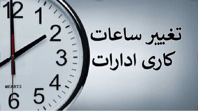  جزئیات تغییر ساعت کاری ادارات اعلام شد + فیلم
