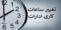 وضعیت ادارات هرمزگان در روز یکشنبه اعلام شد