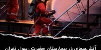 آتش سوزی در بیمارستان حضرت رسول تهران/ نصب اعلام حریق برای بیمارستان