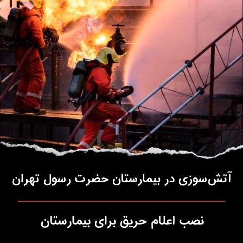 آتش سوزی در بیمارستان حضرت رسول تهران/ نصب اعلام حریق برای بیمارستان