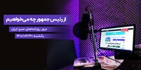 آنچه در دولت رئیسی رخ می‌دهد +فیلم
