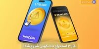 فاز 3 استخراج نات کوین شروع شد!