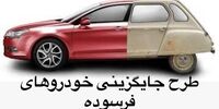  متقاضیان طرح جایگزینی خودروهای فرسوده بخوانند/ چه کسانی می‌توانند از سهم ۲۰ درصدی استفاده کنند؟