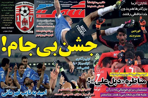 صفحه اول روزنامه های ورزشی 27 فروردین