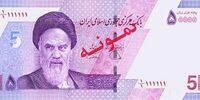 اسکناس 50 هزار ریالی جدید منتشر شد+ عکس