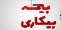 خبر فوری در مورد بیمه بیکاری کارگران