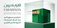  از سامانه جامع‌ خدمات‌رسانی کارگزاری فارابی رونمایی شد