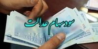 سه مرحله‌ای شدن پرداخت سود سهام عدالت/ این سه شرکت سود این سهام را بلوکه کردند