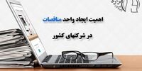 اهمیت ایجاد واحد امور مناقصات در شرکت های کشور