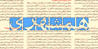 عکسی توهین آمیز از آذری جهرمی در روزنامه زاکانی