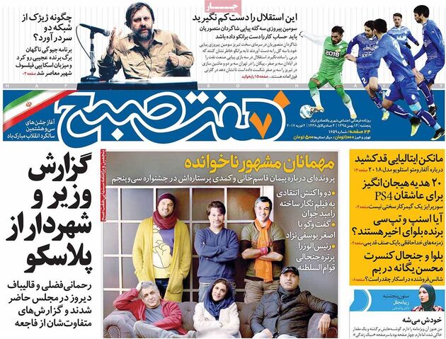 صفحه اول روزنامه های پنج شنبه 14 بهمن