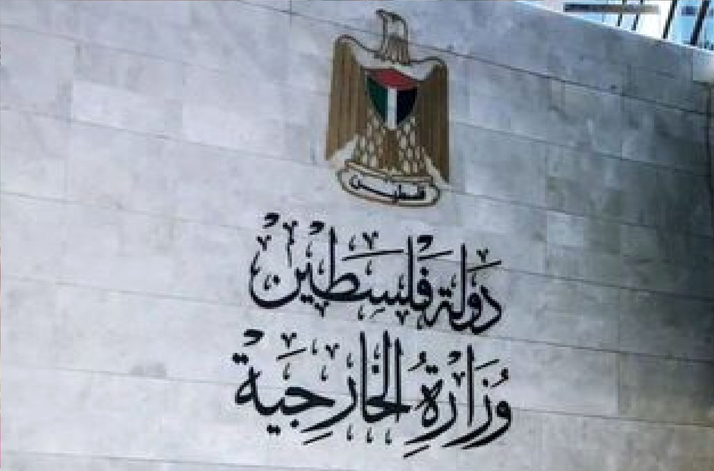 واکنش تشکیلات خودگردان به لغو ویزای مقامات فلسطینی از سوی آمریکا