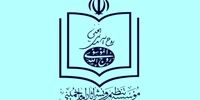 موسسه نشر آثار امام: کم توجهی به نام امام در بیانیه پایانی راهپیمایی ۲۲ بهمن قابل اغماض نیست