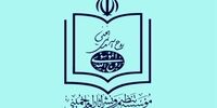 موسسه نشر آثار امام: کم توجهی به نام امام در بیانیه پایانی راهپیمایی ۲۲ بهمن قابل اغماض نیست