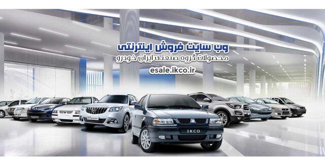 خبر مهم ایران خودرو درباره فروش۷ محصول 
