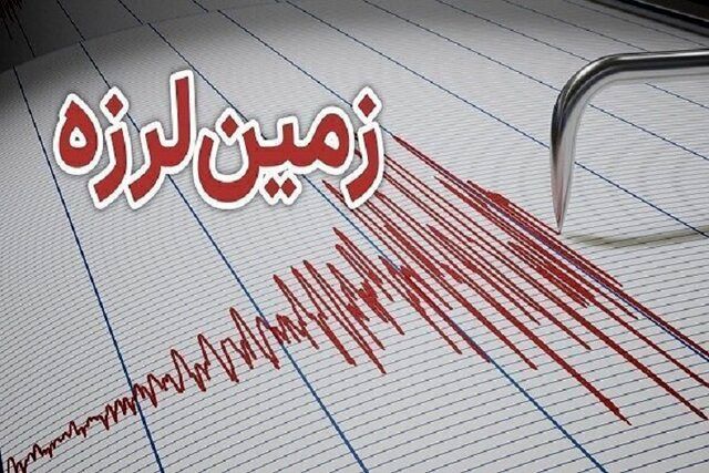 فوری / زمین لرزه نسبتا شدید در استان فارس