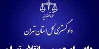 واکنش دادستانی تهران به ادعاهای مطرح شده درباره توقیف یک سریال
