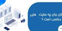 سرور مجازی برای چه سایت هایی مناسب است؟