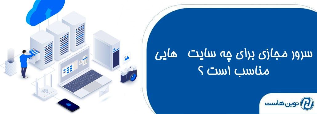 سرور مجازی برای چه سایت هایی مناسب است؟