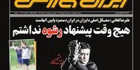 صفحه اول روزنامه‌های 18 شهریور 1399