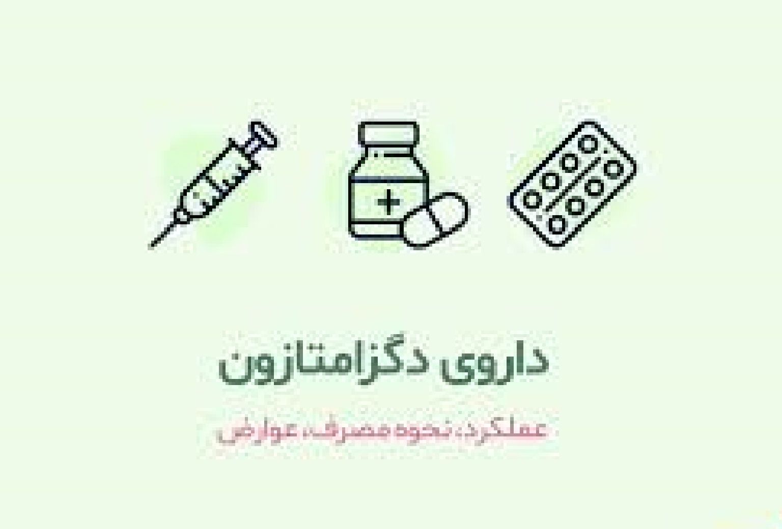 عوارض خطرناک دگزامتازون که از آن بی‌خبرید + فیلم