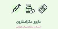 عوارض خطرناک دگزامتازون که از آن بی‌خبرید + فیلم