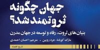 خاستگاه‌های تاریخی ثروت و رفاه | مرور کتاب جدید انتشارات دنیای اقتصاد؛‌ «جهان چگونه ثروتمند شد؟»