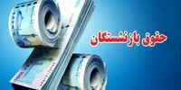 اطلاعیه مهم درباره حقوق بازنشستگان صادر شد+ جزئیات 