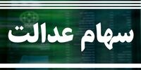 خبر مهم برای جاماندگان سهام عدالت