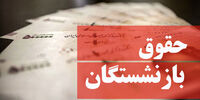 خبر مهم درباره افزایش حقوق بازنشستگان 
