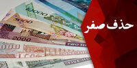 دویچه‌وله با اشاره به حذف ۴ صفر  واحد پول ایران پاسخ داد؛ جراحی اقتصادی ایران چندسال به طول می‌انجامد؟
