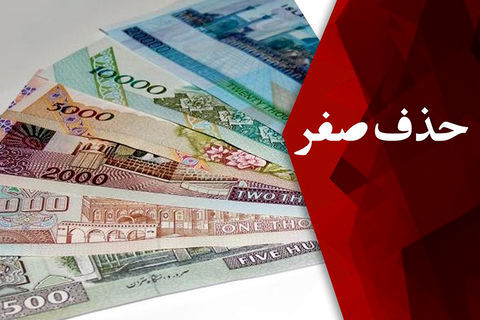 دویچه‌وله با اشاره به حذف ۴ صفر  واحد پول ایران پاسخ داد؛ جراحی اقتصادی ایران چندسال به طول می‌انجامد؟
