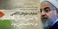 فوری/ بیانیه حسن روحانی در پی اتفاقات اخیر در غزه و طوفان ‌الاقصی