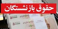 چه کسی درباره افزایش حقوق بازنشستگان تصمیم‌گیری می‌کند؟