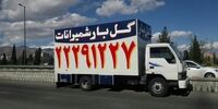 معرفی شرکت باربری گل بار تهران