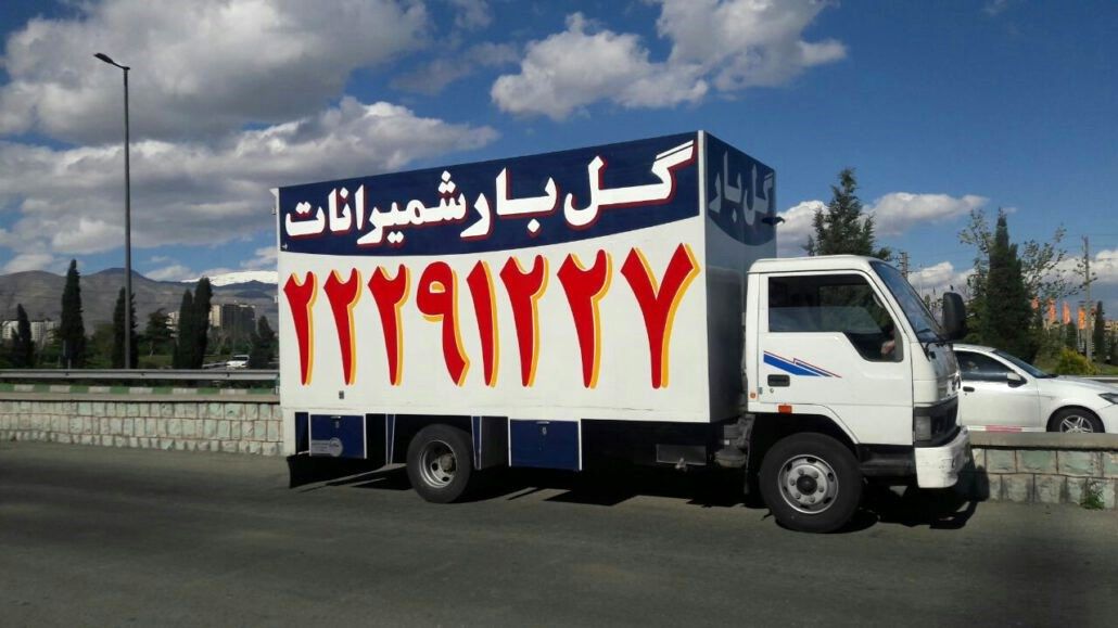 معرفی شرکت باربری گل بار تهران