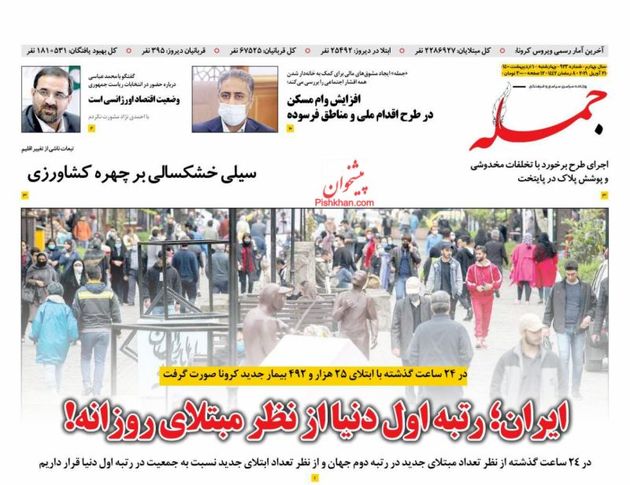 صفحه اول روزنامه‌های 1 اردیبهشت 1400 به این شرح است: