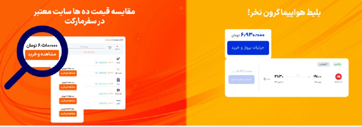 خرید بلیط هواپیما ارزان از سفرمارکت با مقایسه قیمت بلیط از بین چند سایت