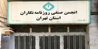 بیانیه انجمن صنفی روزنامه‌نگاران تهران در واکنش به اقدام شهرداری/تعرضی آشکار به استقلال صنفی و آزادی فعالیت حرفه‌ای روزنامه‌نگاران