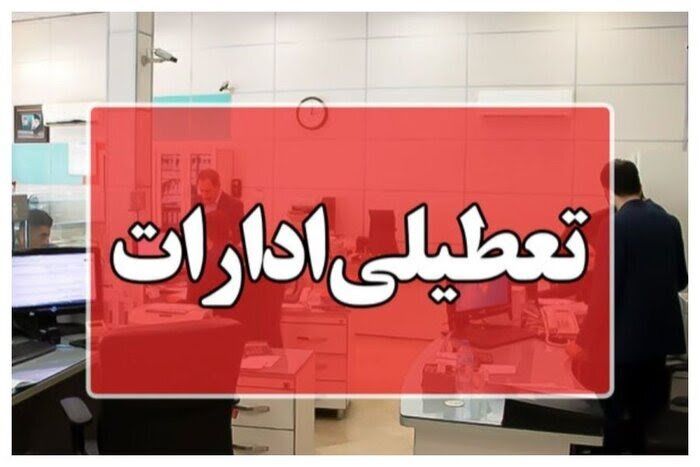 ادارات کدام استان چهارشنبه 8 مرداد تعطیل شدند؟ / اسامی